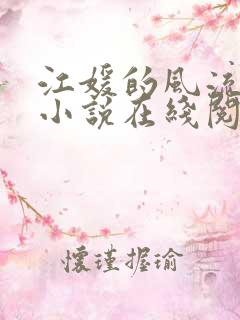 江媛的风流人生小说在线阅读