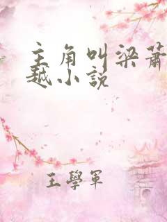 主角叫梁萧的穿越小说
