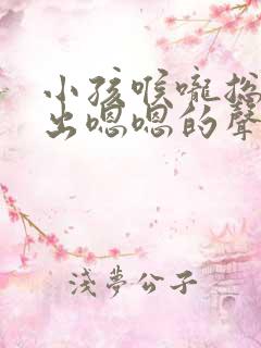 小孩喉咙总是发出嗯嗯的声音