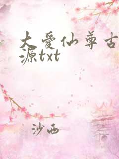 大爱仙尊古月方源txt