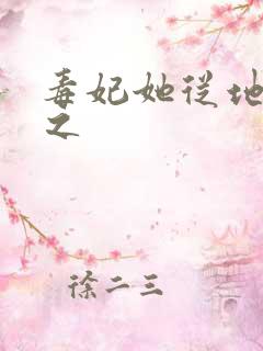 毒妃她从地狱来之