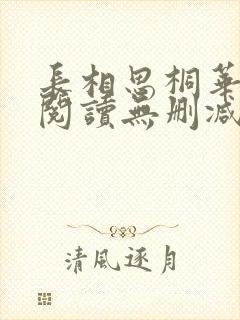 长相思桐华全文阅读无删减