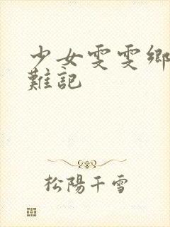 少女雯雯乡村落难记
