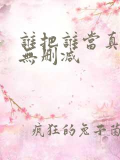 谁把谁当真全文无删减