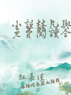 小说林凡与叶惜免费阅读全文
