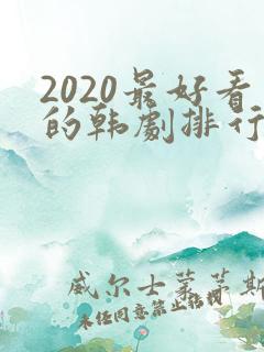 2020最好看的韩剧排行榜前十名