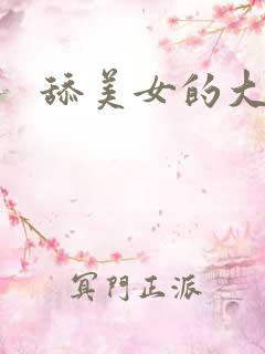 舔美女的大逼逼
