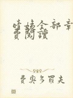 晴姨全部章节免费阅读