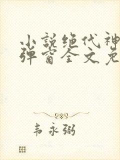 小说绝代神主无弹窗全文免费阅读