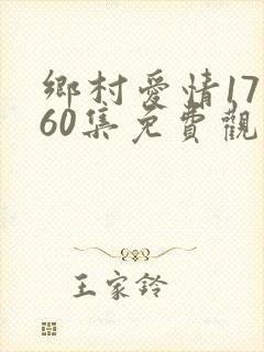 乡村爱情17部60集免费观看