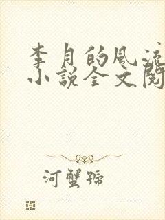 李月的风流人生小说全文阅读无弹窗