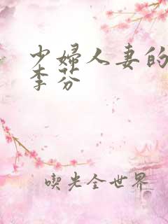 少妇人妻的欲望李芬