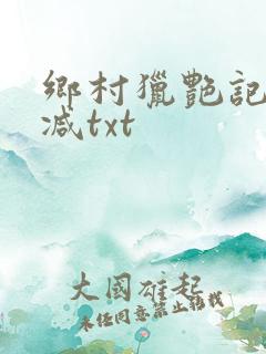 乡村猎艳记无删减txt