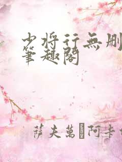 少将行无删减版笔趣阁