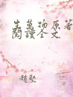 生万物原著免费阅读全文