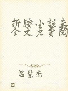 折腰小说未删减全文免费阅读完整版
