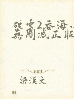 破云2吞海小说无删减正版在线阅读