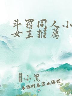 斗罗同人小说无女主推荐