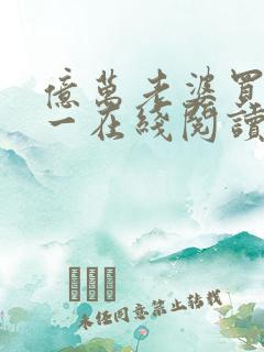 亿万老婆买一送一在线阅读