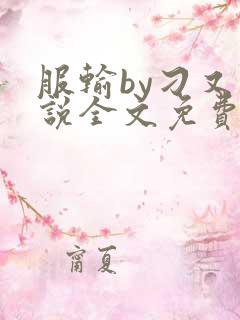 服输by刁又小说全文免费阅读在线阅读