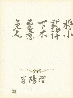 免费下载将军夫人惹不得小说