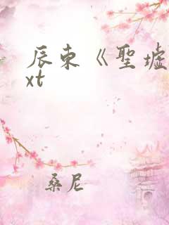 辰东《圣墟》txt