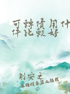 可转债用什么软件比较好