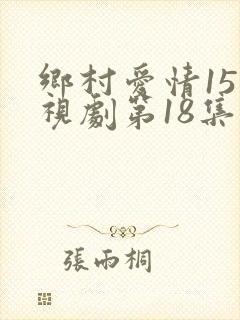 乡村爱情15电视剧第18集免费观看