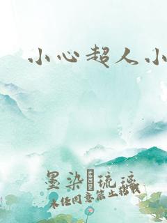 小心超人小说