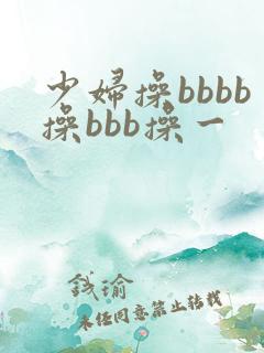 少妇操bbbb操bbb操一
