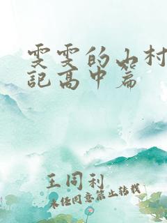 雯雯的山村落难记高中篇