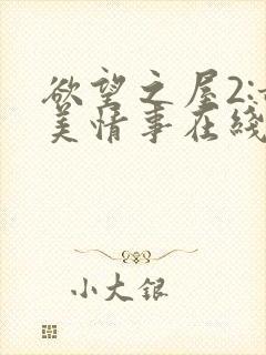 欲望之屋2:甜美情事在线播放