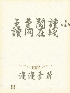 免费阅读小说阅读网在线