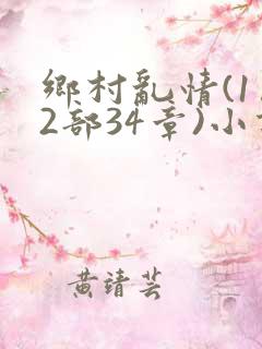 乡村乱情(1…2部34章)小说