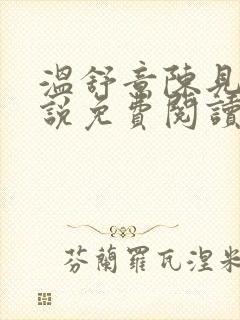 温舒意陈见津小说免费阅读无弹窗