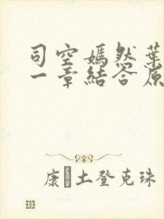 司空嫣然叶凡哪一章结合原版