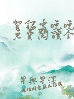 贺铭云晚晚小说免费阅读全文最新章节