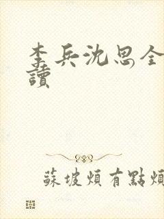 李兵沈思全文阅读