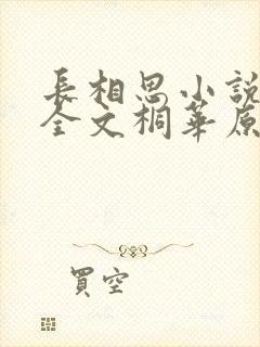 长相思小说免费全文桐华原著阅读