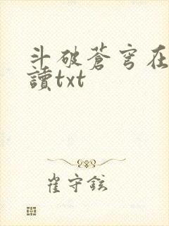 斗破苍穹在线阅读txt