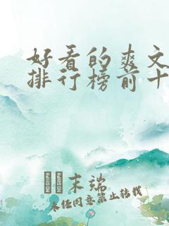 好看的爽文小说排行榜前十名