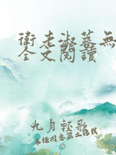 卫老淑蓉无删减全文阅读