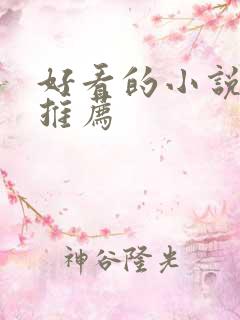 好看的小说仙侠推荐