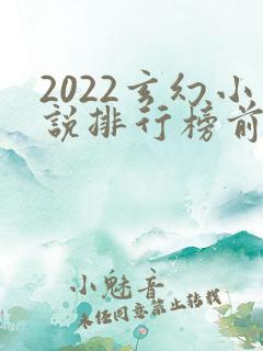 2022玄幻小说排行榜前十名完结