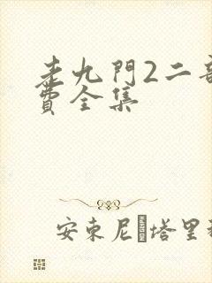 老九门2二部免费全集