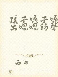 孩子嗓子嗓子总出嗯嗯的声音什么原因