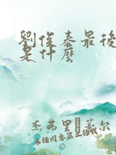 刘俊泰最后结局是什么