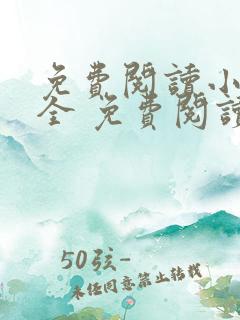 免费阅读小说大全 免费阅读小说大全
