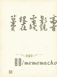 草根电影高清免费在线观看