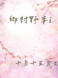 乡村野事i